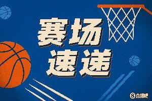 又勇又帅！爱德华兹单打布伦森 强突人缝中打进准压哨上篮！